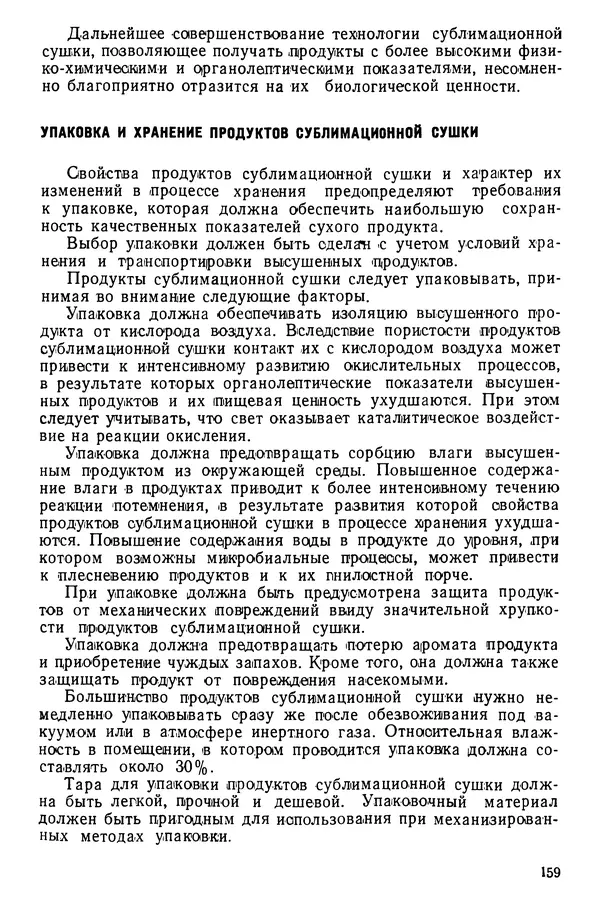 Эрнест Каухчешвили - Сублимационная сушка пищевых продуктов - Страница № 160