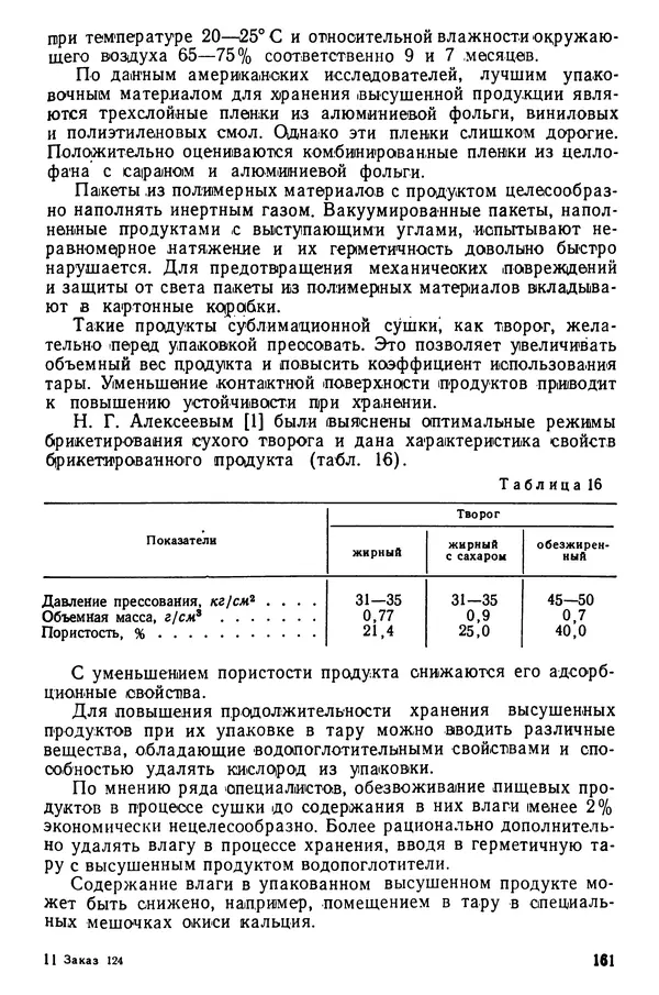 Эрнест Каухчешвили - Сублимационная сушка пищевых продуктов - Страница № 162