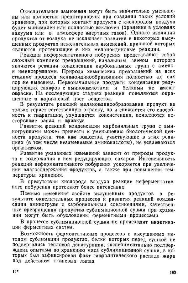 Эрнест Каухчешвили - Сублимационная сушка пищевых продуктов - Страница № 164