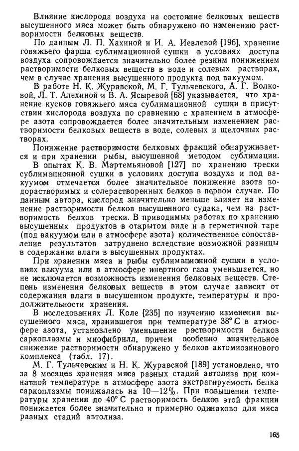 Эрнест Каухчешвили - Сублимационная сушка пищевых продуктов - Страница № 166