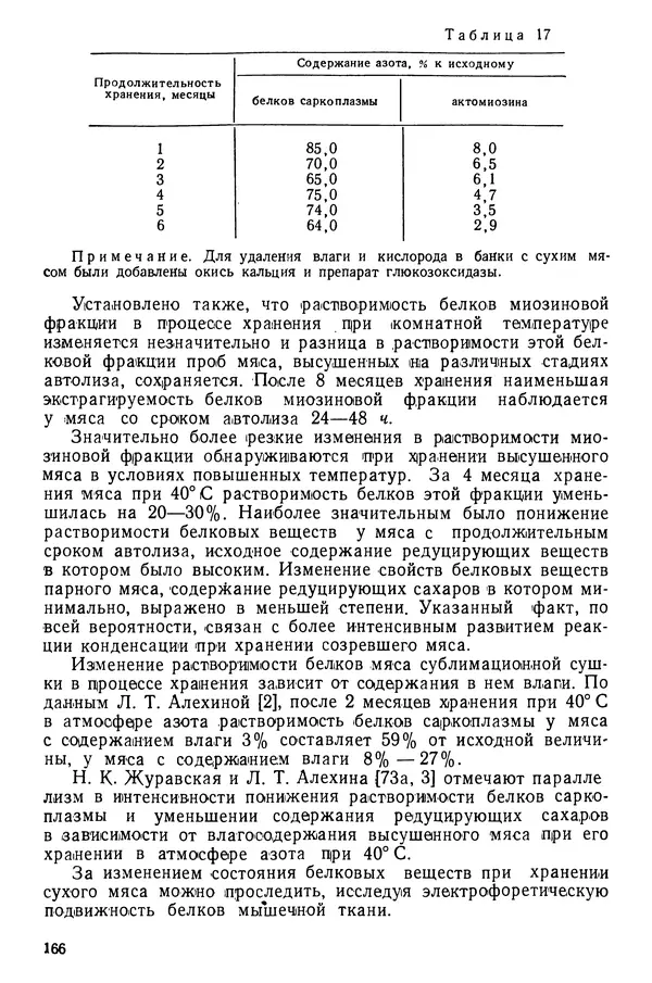 Эрнест Каухчешвили - Сублимационная сушка пищевых продуктов - Страница № 167