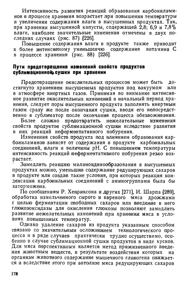 Эрнест Каухчешвили - Сублимационная сушка пищевых продуктов - Страница № 179