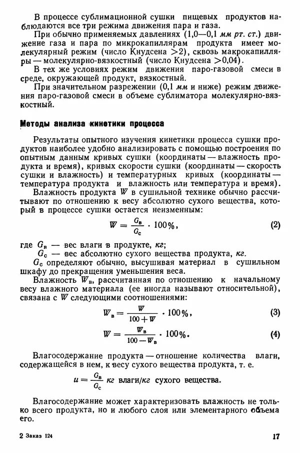 Эрнест Каухчешвили - Сублимационная сушка пищевых продуктов - Страница № 18