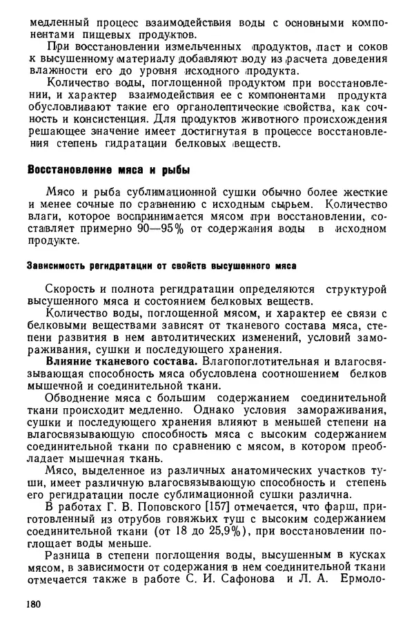 Эрнест Каухчешвили - Сублимационная сушка пищевых продуктов - Страница № 181