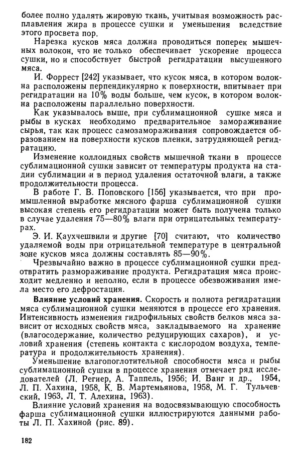Эрнест Каухчешвили - Сублимационная сушка пищевых продуктов - Страница № 183