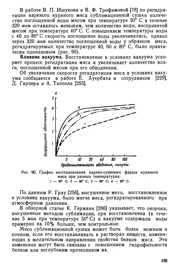 Эрнест Каухчешвили - Сублимационная сушка пищевых продуктов - Страница № 186