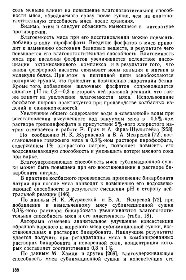 Эрнест Каухчешвили - Сублимационная сушка пищевых продуктов - Страница № 189