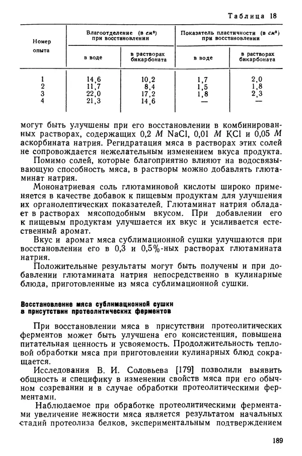 Эрнест Каухчешвили - Сублимационная сушка пищевых продуктов - Страница № 190