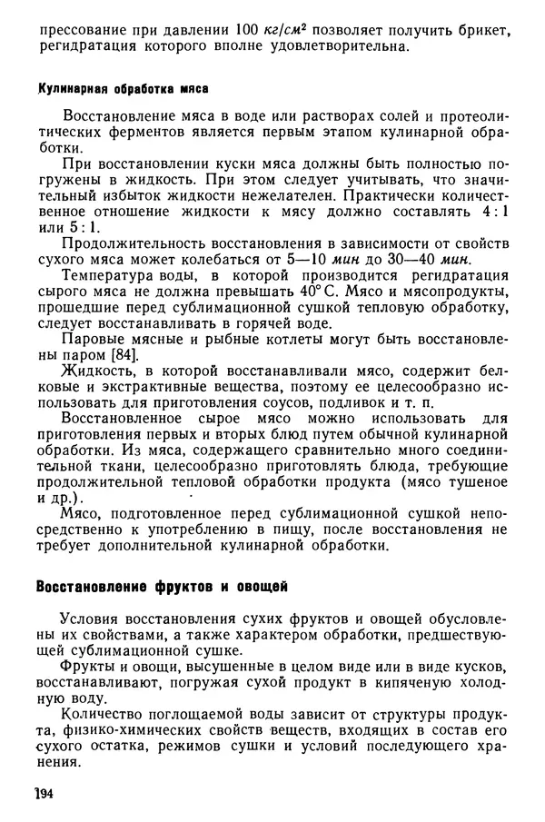 Эрнест Каухчешвили - Сублимационная сушка пищевых продуктов - Страница № 195
