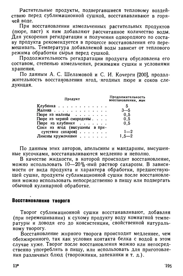 Эрнест Каухчешвили - Сублимационная сушка пищевых продуктов - Страница № 196