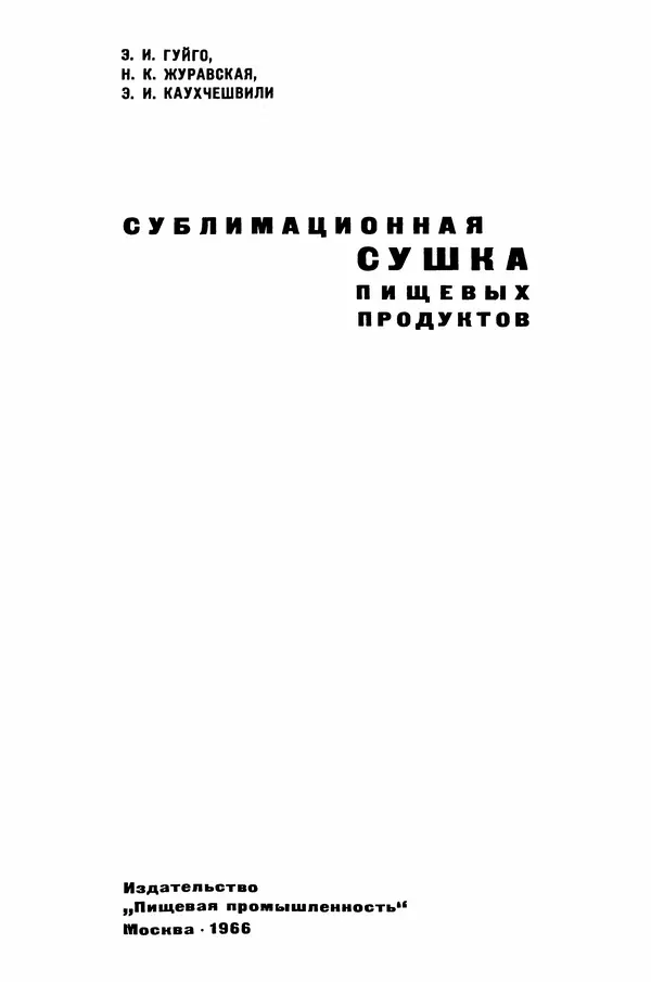 Эрнест Каухчешвили - Сублимационная сушка пищевых продуктов - Страница № 2