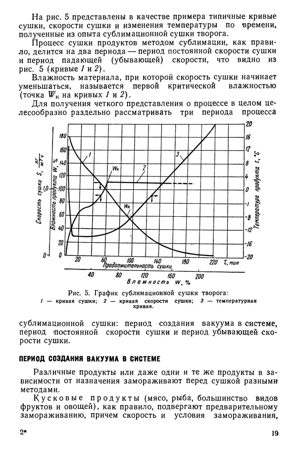 Эрнест Каухчешвили - Сублимационная сушка пищевых продуктов - Страница № 20