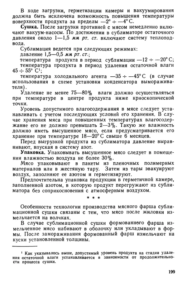 Эрнест Каухчешвили - Сублимационная сушка пищевых продуктов - Страница № 200