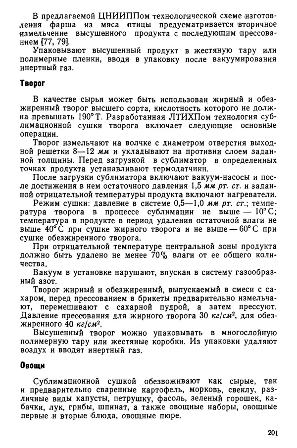 Эрнест Каухчешвили - Сублимационная сушка пищевых продуктов - Страница № 202