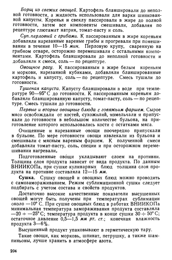 Эрнест Каухчешвили - Сублимационная сушка пищевых продуктов - Страница № 205