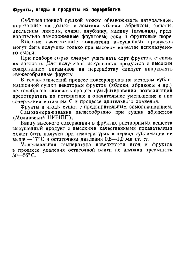 Эрнест Каухчешвили - Сублимационная сушка пищевых продуктов - Страница № 206