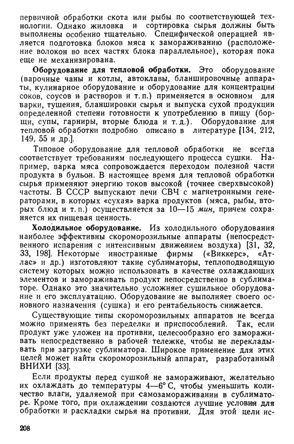 Эрнест Каухчешвили - Сублимационная сушка пищевых продуктов - Страница № 209