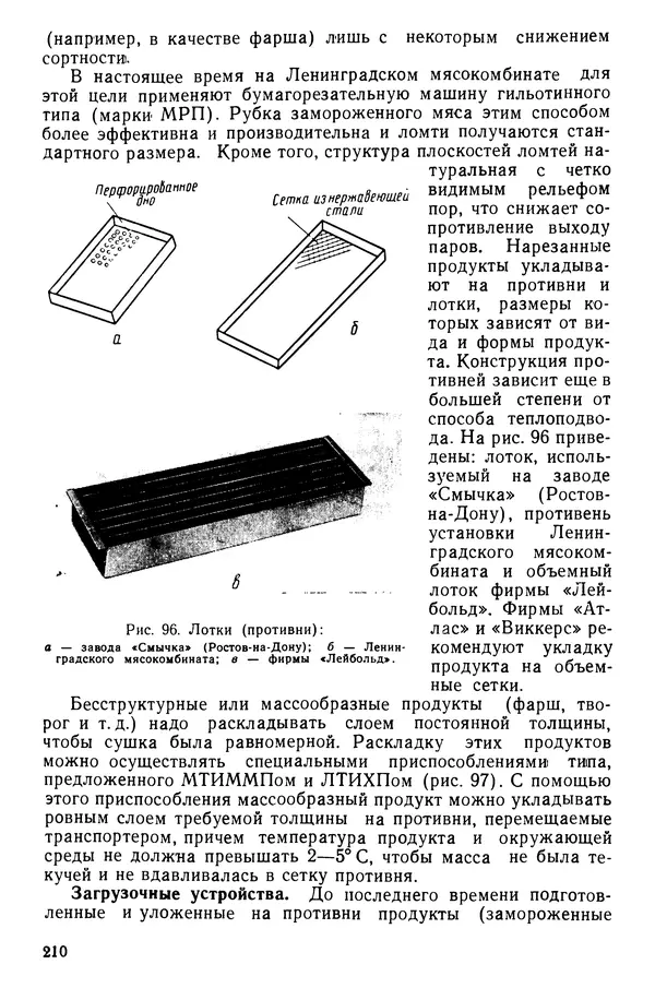 Эрнест Каухчешвили - Сублимационная сушка пищевых продуктов - Страница № 211