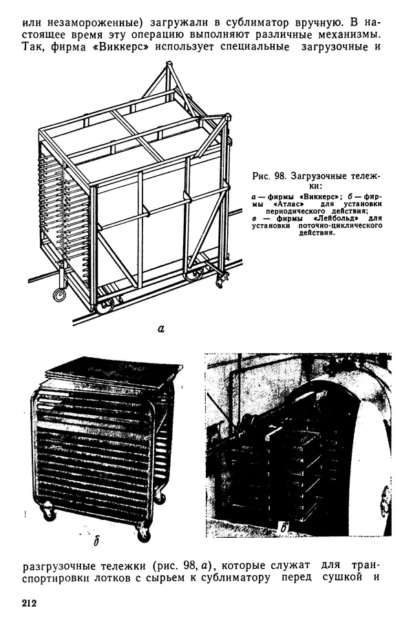 Эрнест Каухчешвили - Сублимационная сушка пищевых продуктов - Страница № 213