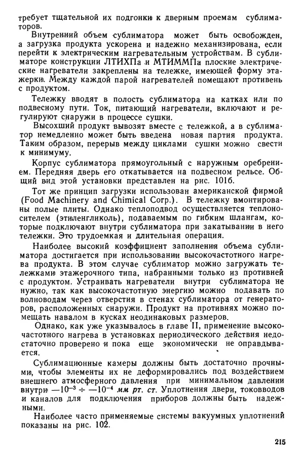 Эрнест Каухчешвили - Сублимационная сушка пищевых продуктов - Страница № 216