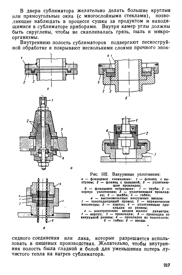 Эрнест Каухчешвили - Сублимационная сушка пищевых продуктов - Страница № 218