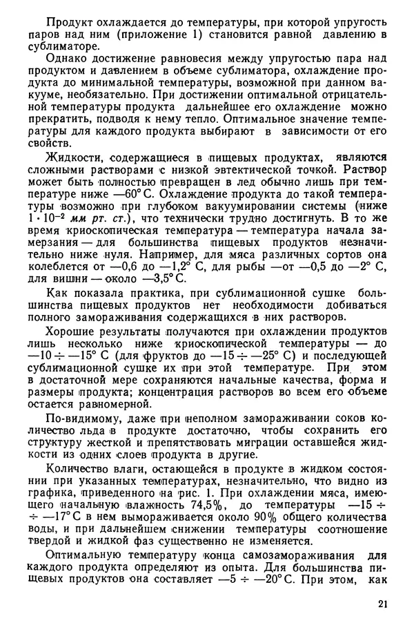 Эрнест Каухчешвили - Сублимационная сушка пищевых продуктов - Страница № 22