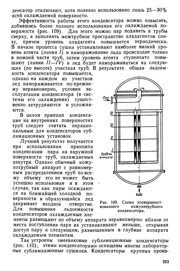 Эрнест Каухчешвили - Сублимационная сушка пищевых продуктов - Страница № 224