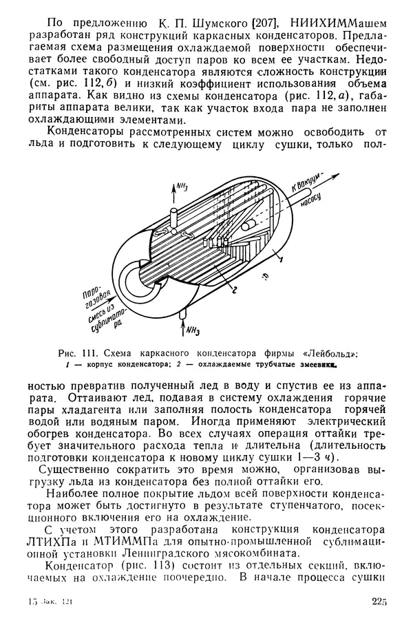 Эрнест Каухчешвили - Сублимационная сушка пищевых продуктов - Страница № 226