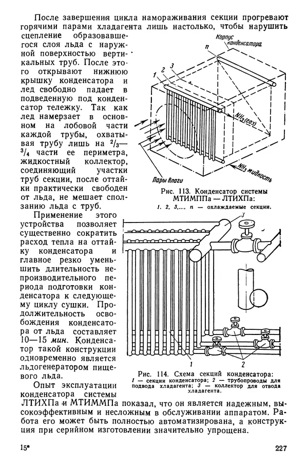 Эрнест Каухчешвили - Сублимационная сушка пищевых продуктов - Страница № 228
