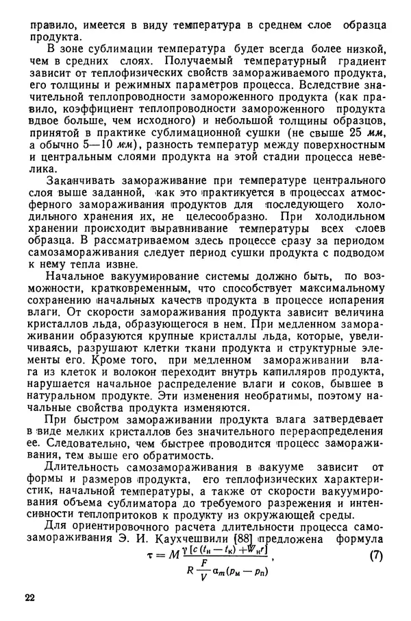 Эрнест Каухчешвили - Сублимационная сушка пищевых продуктов - Страница № 23