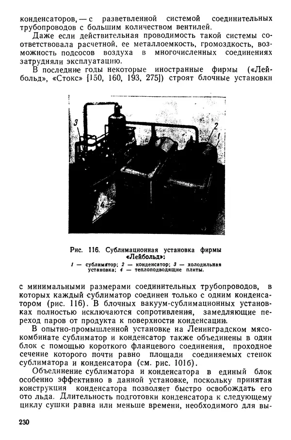 Эрнест Каухчешвили - Сублимационная сушка пищевых продуктов - Страница № 231