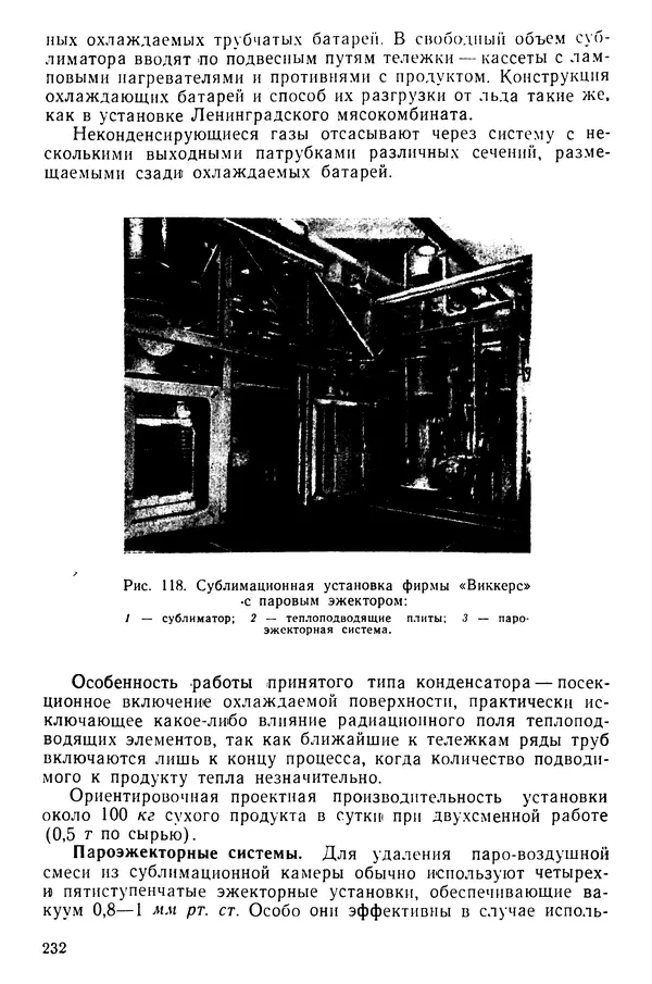 Эрнест Каухчешвили - Сублимационная сушка пищевых продуктов - Страница № 233
