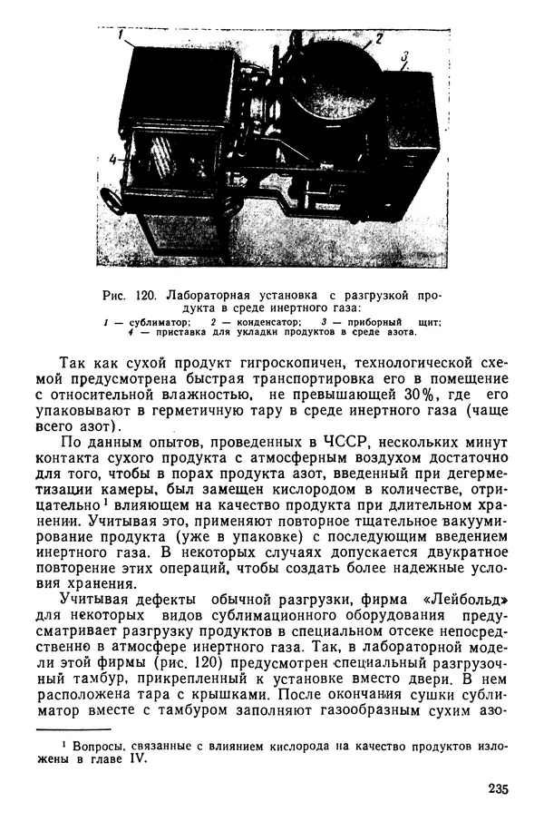 Эрнест Каухчешвили - Сублимационная сушка пищевых продуктов - Страница № 236