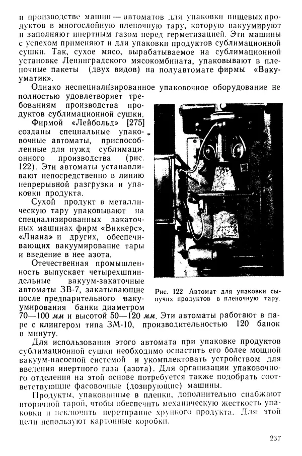 Эрнест Каухчешвили - Сублимационная сушка пищевых продуктов - Страница № 238