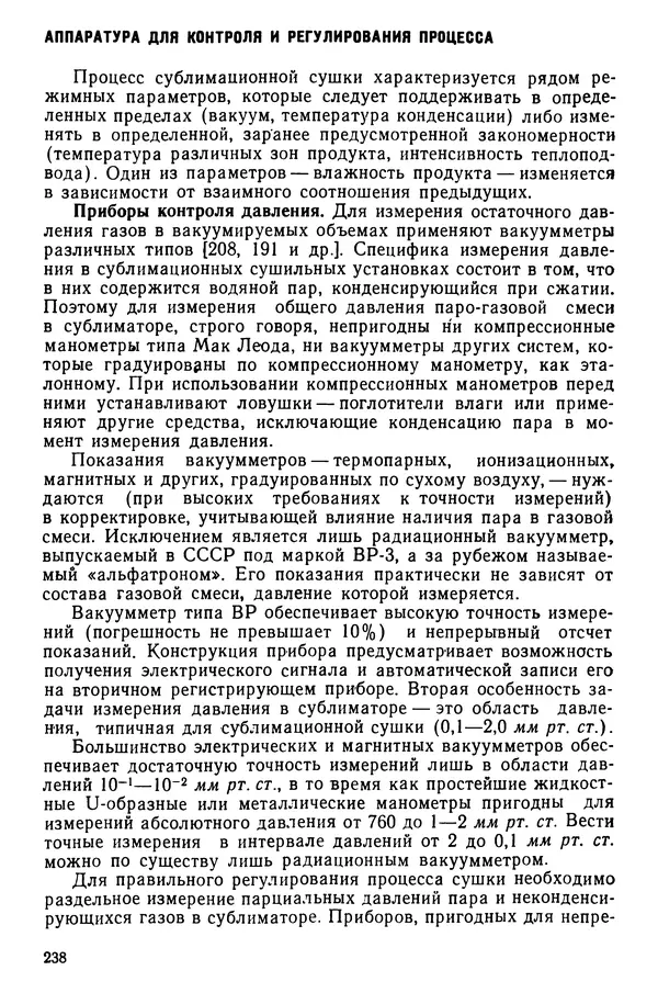 Эрнест Каухчешвили - Сублимационная сушка пищевых продуктов - Страница № 239