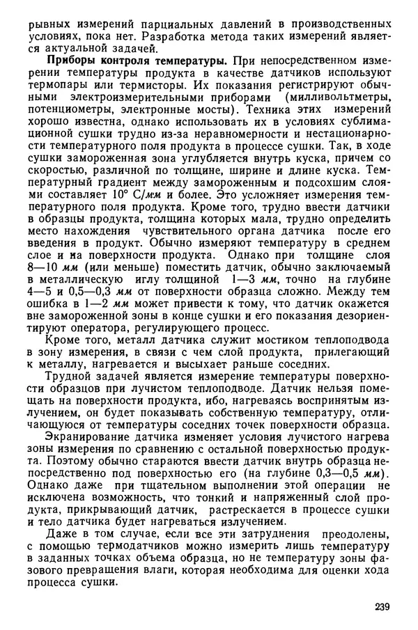 Эрнест Каухчешвили - Сублимационная сушка пищевых продуктов - Страница № 240