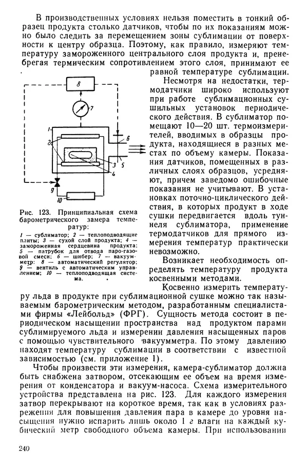 Эрнест Каухчешвили - Сублимационная сушка пищевых продуктов - Страница № 241