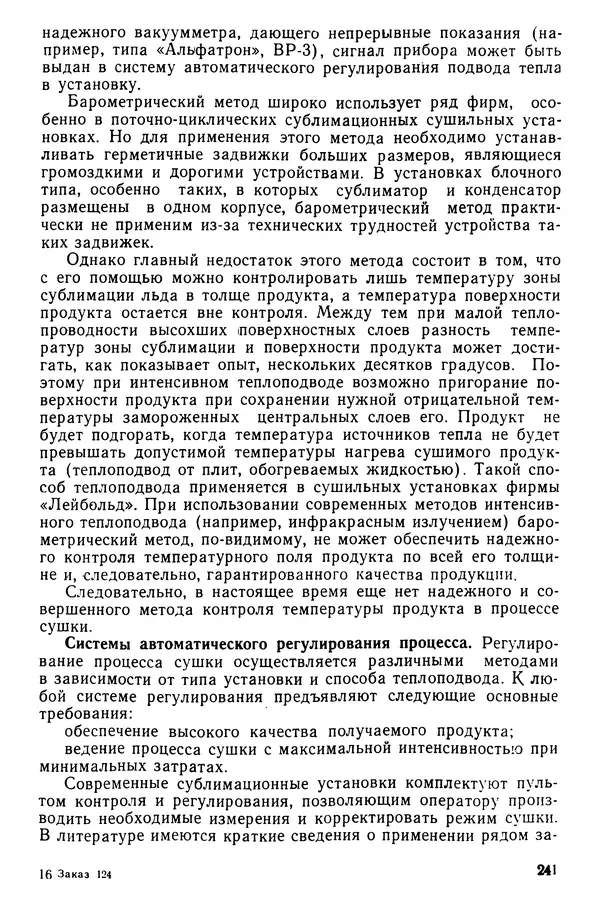 Эрнест Каухчешвили - Сублимационная сушка пищевых продуктов - Страница № 242