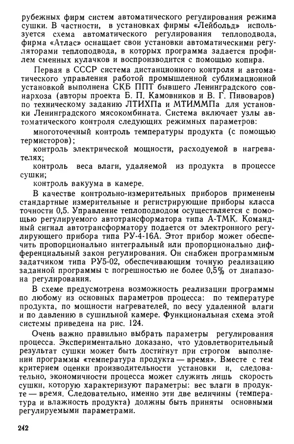 Эрнест Каухчешвили - Сублимационная сушка пищевых продуктов - Страница № 243