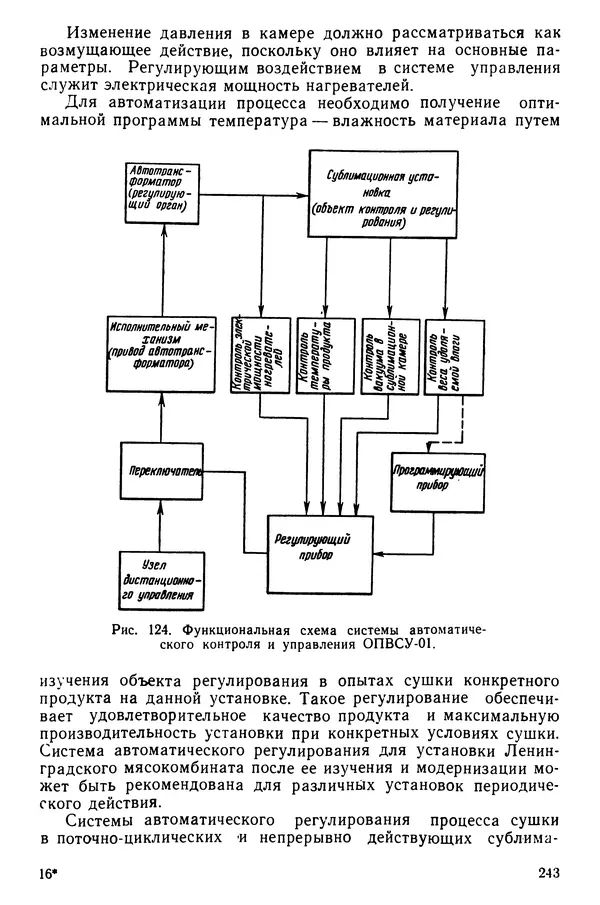 Эрнест Каухчешвили - Сублимационная сушка пищевых продуктов - Страница № 244