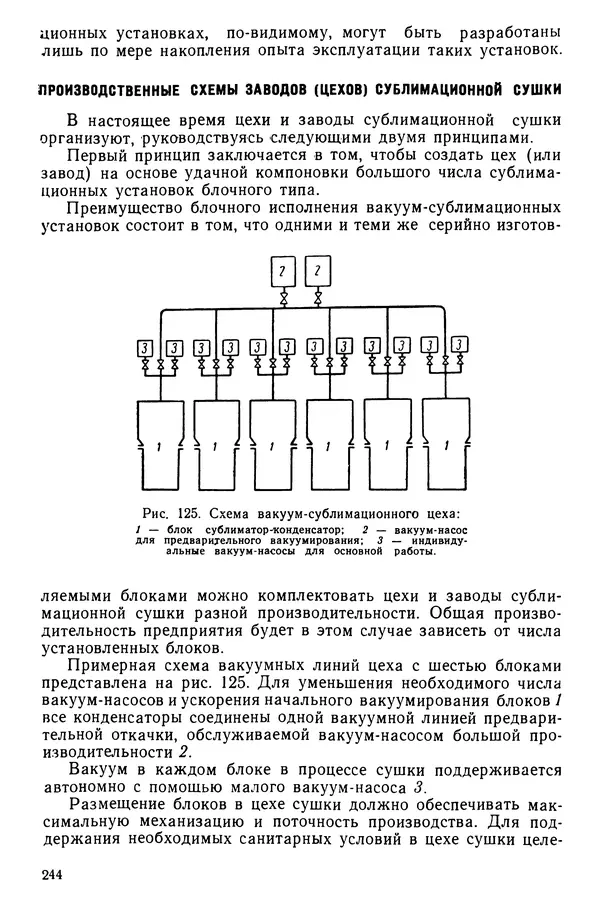 Эрнест Каухчешвили - Сублимационная сушка пищевых продуктов - Страница № 245