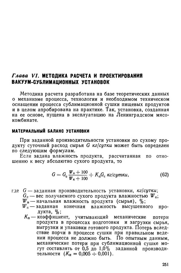 Эрнест Каухчешвили - Сублимационная сушка пищевых продуктов - Страница № 252