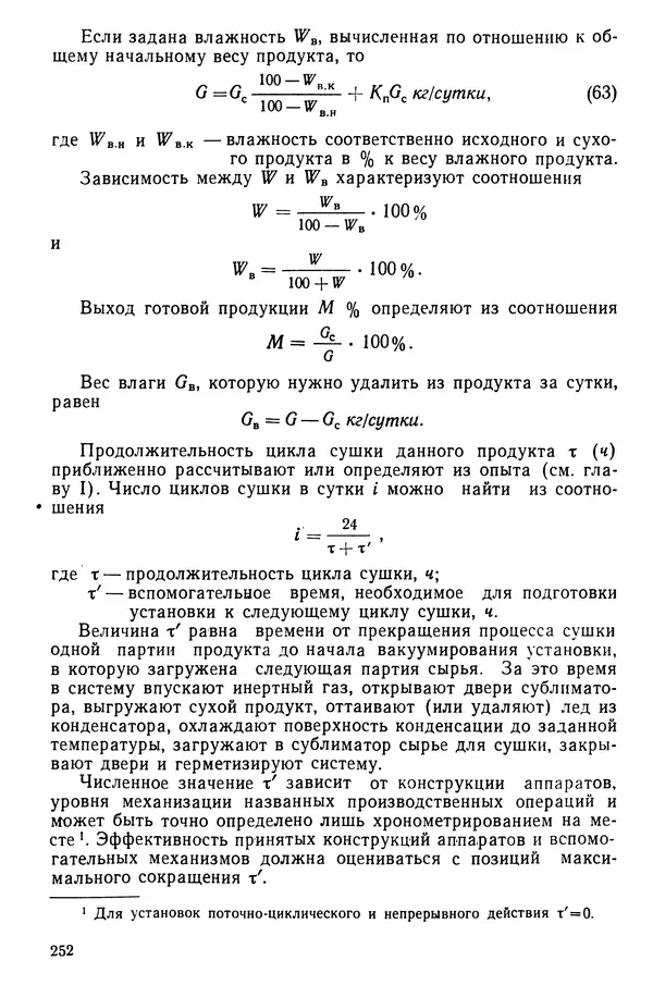 Эрнест Каухчешвили - Сублимационная сушка пищевых продуктов - Страница № 253