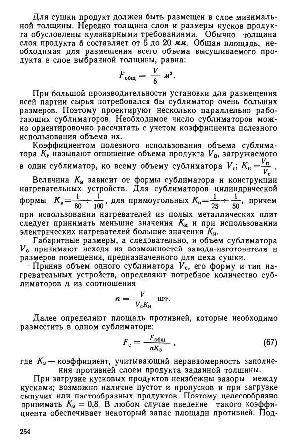 Эрнест Каухчешвили - Сублимационная сушка пищевых продуктов - Страница № 255