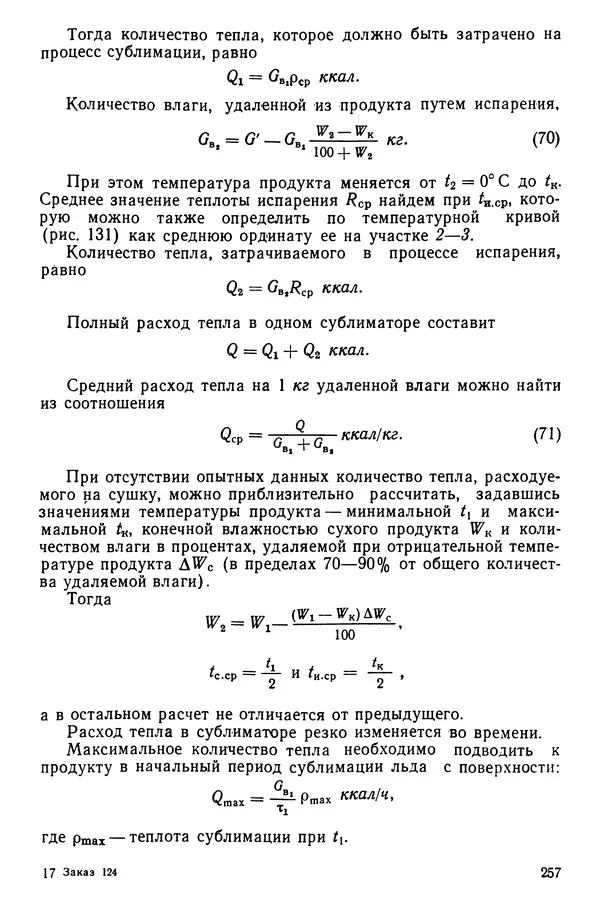 Эрнест Каухчешвили - Сублимационная сушка пищевых продуктов - Страница № 258