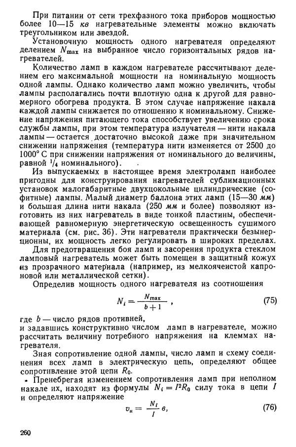 Эрнест Каухчешвили - Сублимационная сушка пищевых продуктов - Страница № 261