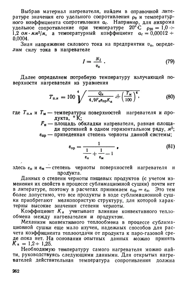 Эрнест Каухчешвили - Сублимационная сушка пищевых продуктов - Страница № 263