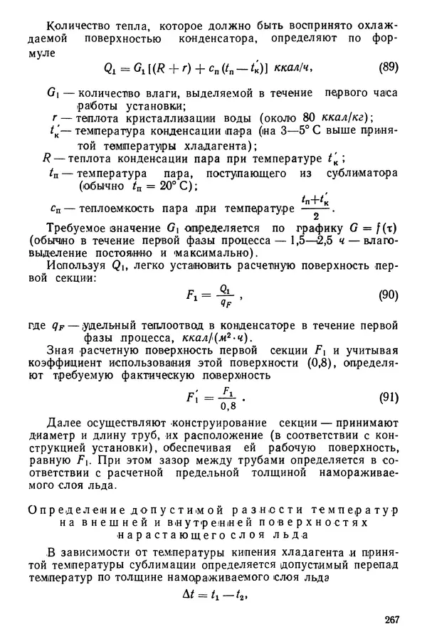 Эрнест Каухчешвили - Сублимационная сушка пищевых продуктов - Страница № 268