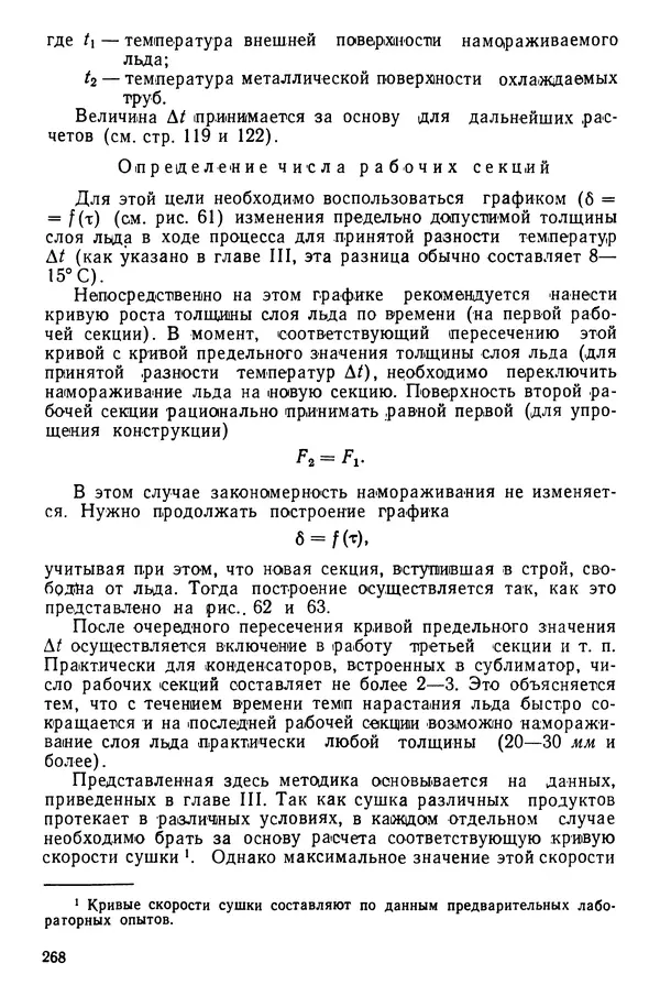 Эрнест Каухчешвили - Сублимационная сушка пищевых продуктов - Страница № 269
