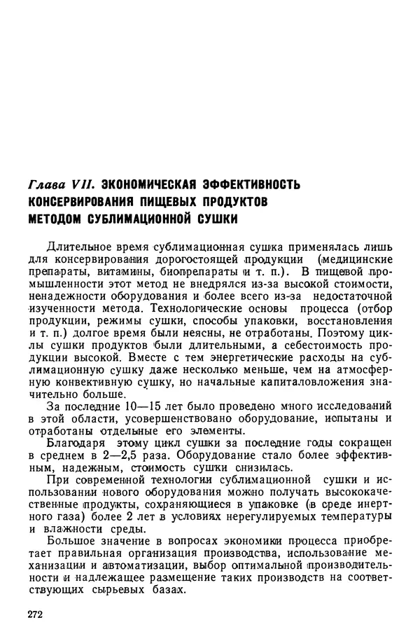 Эрнест Каухчешвили - Сублимационная сушка пищевых продуктов - Страница № 273